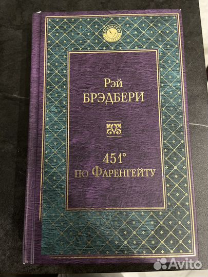 Книга 451 градус по Фаренгейту