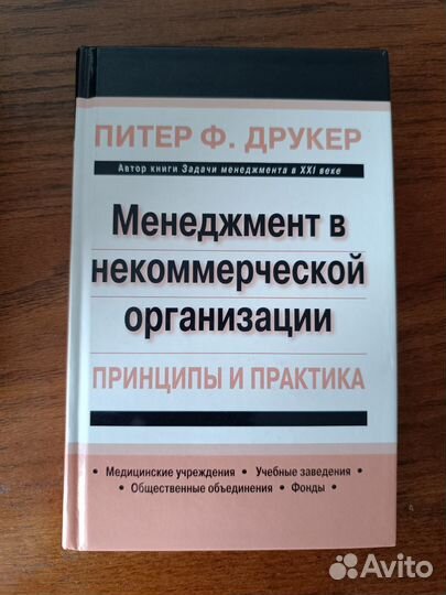 Друкер П. Менеджмент в некоммерческой организации