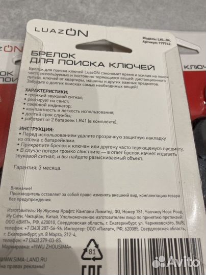 Брелок для поиска ключей
