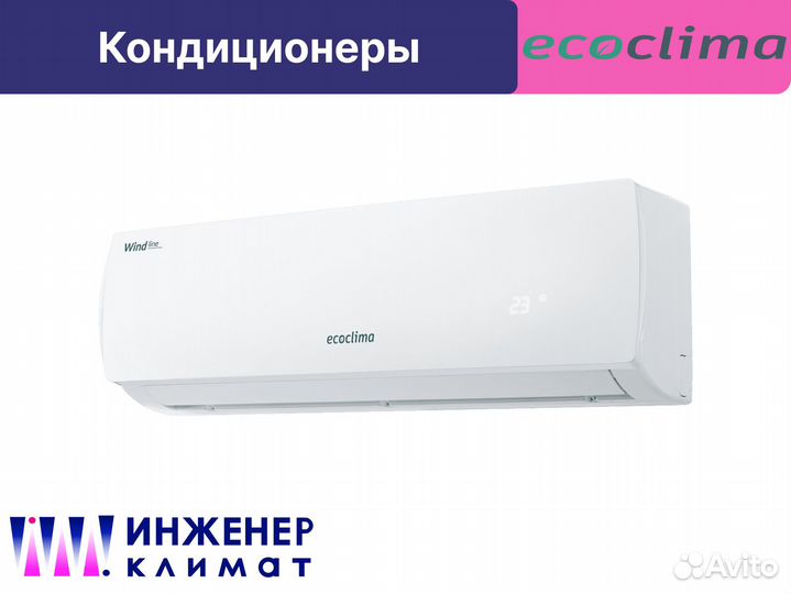 Кондиционер Ecoclima