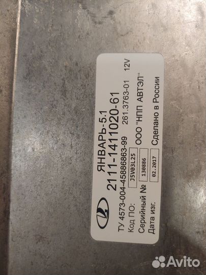 Контроллер эбу Январь 5.1 2111-1411020-61