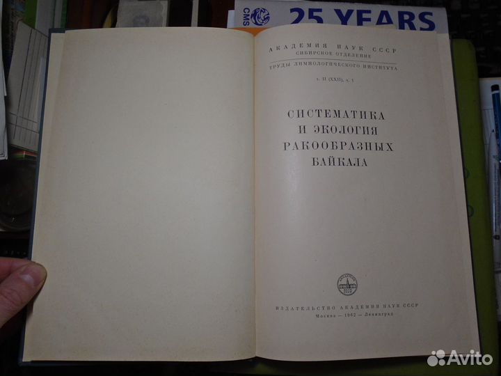 Систематика и экология ракообразных Байкала (1962)