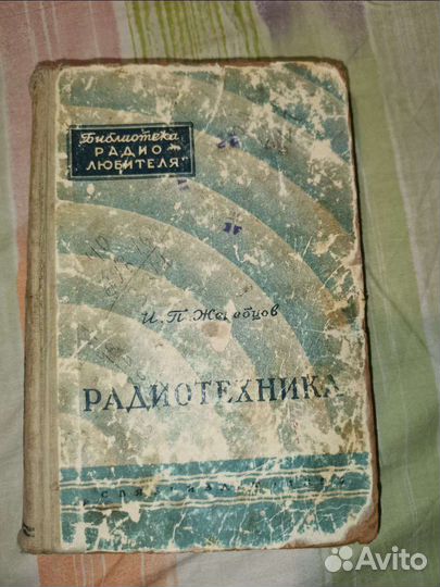 Книги по радиотехнике и телемеханики