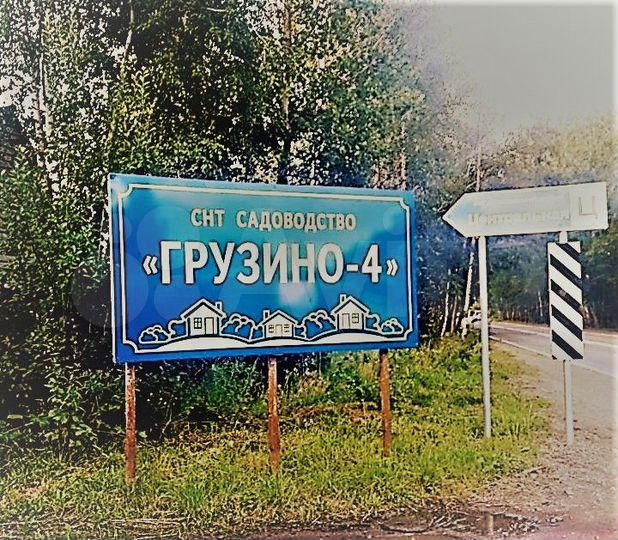 Участок 12 сот. (СНТ, ДНП)