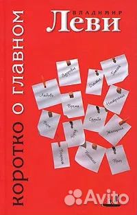 Коротко о главном / Владимир Леви