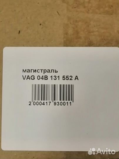 Магистраль 04B131552A Skoda Fabia