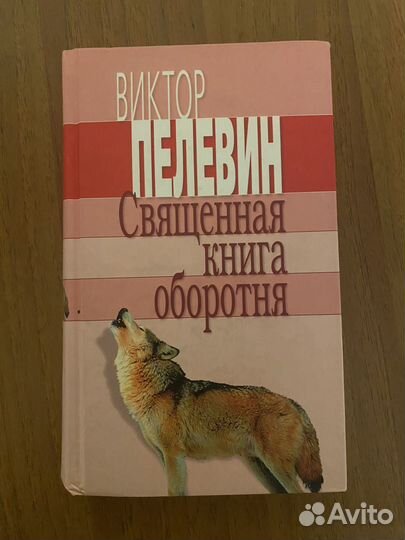 Книга Виктор Пелевин