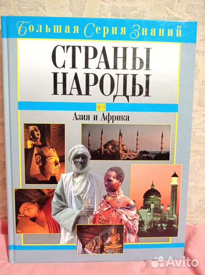 Книга энциклопедия страны Мира