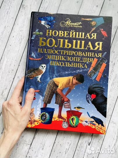 Новейшая большая иллюстрированная энциклопедия