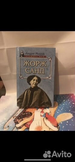 Моруа Андре / Жорж Санд