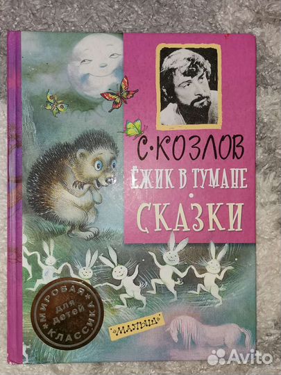 Ёжик в тумане (С. Козлов). Сказки
