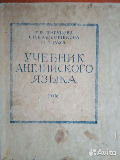 Учебник английского языка 1948 год, словарь англо