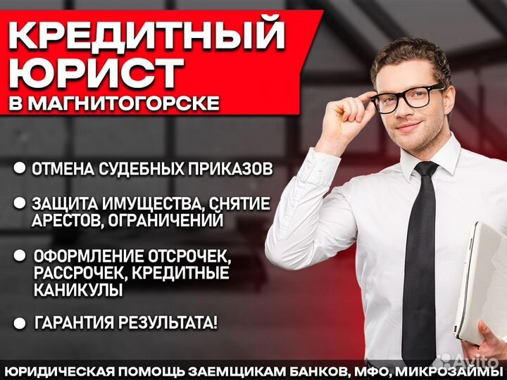 Кредитный юрист