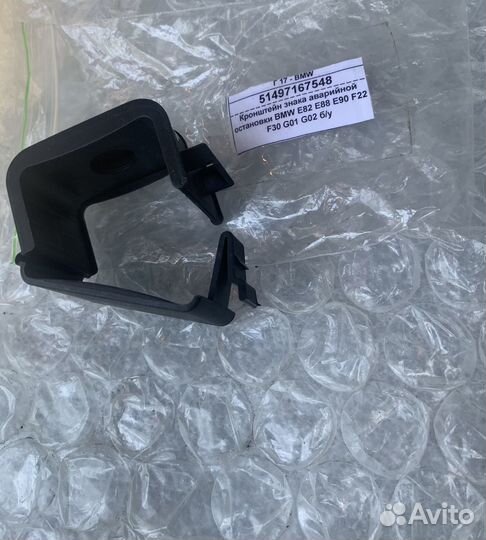 Кронштейн знака аварийной остановки BMW