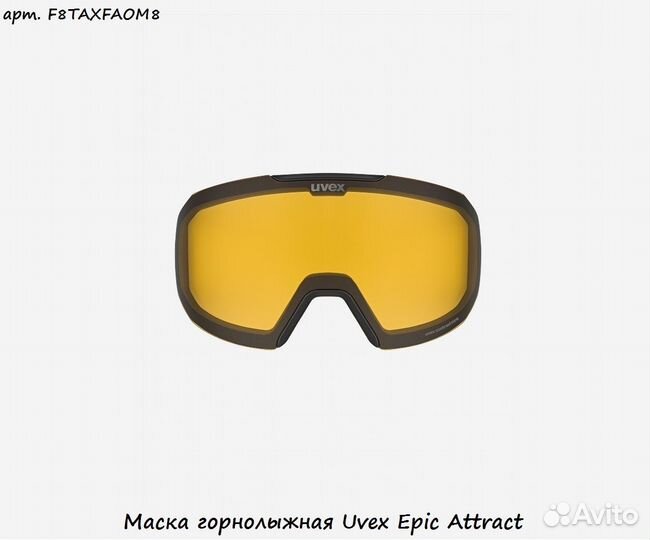 Маска горнолыжная Uvex Epic Attract