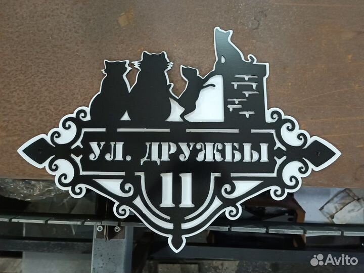 Адресная табличка