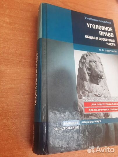 Уголовное право В.В. Сверчков 2009 год