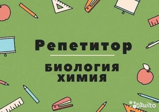 Репетитор химия и биология
