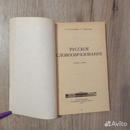 Э.А. Балалыкина. Русское словообразование. 1985г