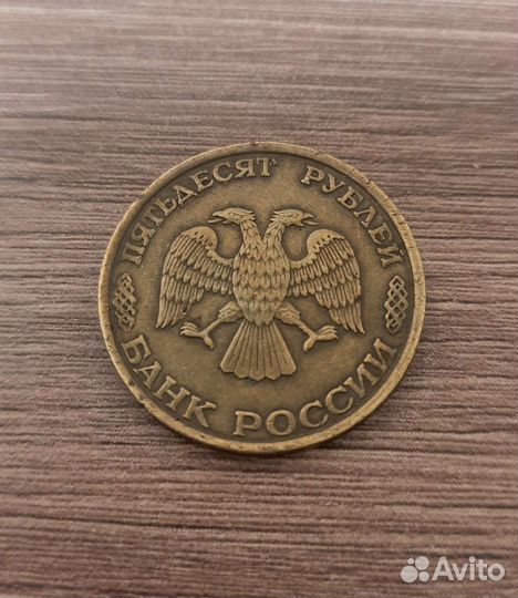 Монета России 50руб 1993 года
