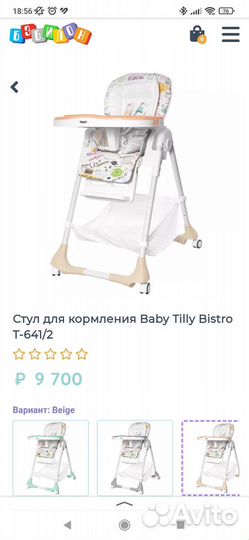 Стульчик для кормления baby tilly bistro