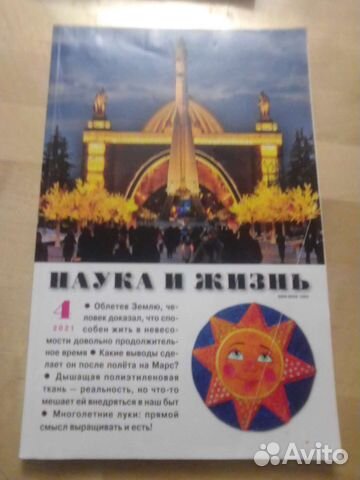 Журнал наука И жизнь 2021
