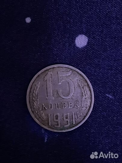 15 коп. 1991 г. М
