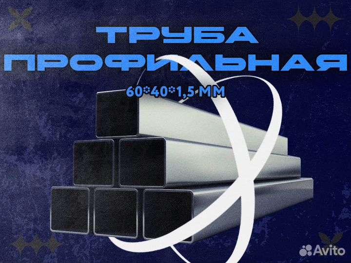 Труба профильная 60x40x1,5