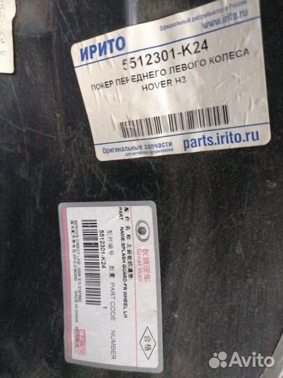 Подкрылок локер передний левый Great Wall Hover