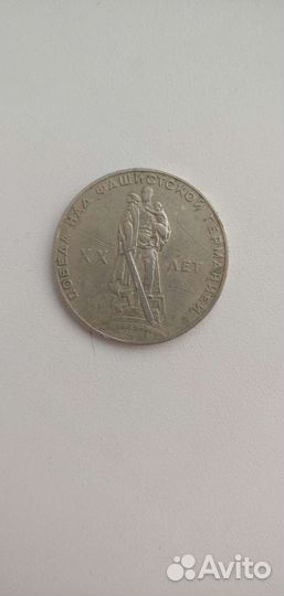 Монета СССР 1 рубль 20 лет победы