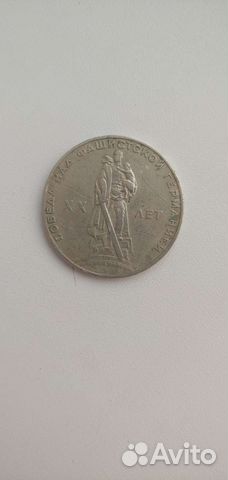 Монета СССР 1 рубль 20 лет победы