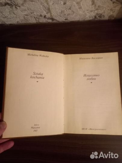 Искусство любви Вислоцкая М. 1985 год