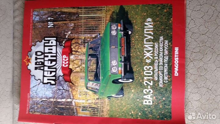 Автолегенды СССР Жигули (журналы)