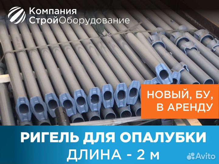 Ригель для опалубки 2 м (ндс)