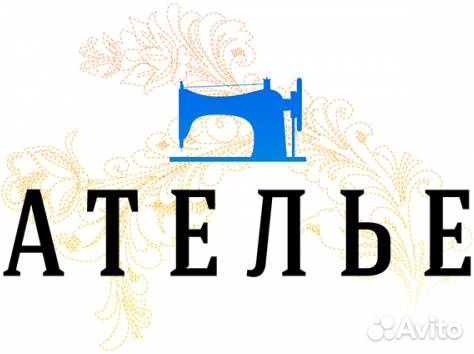 Швейное ателье предлагает