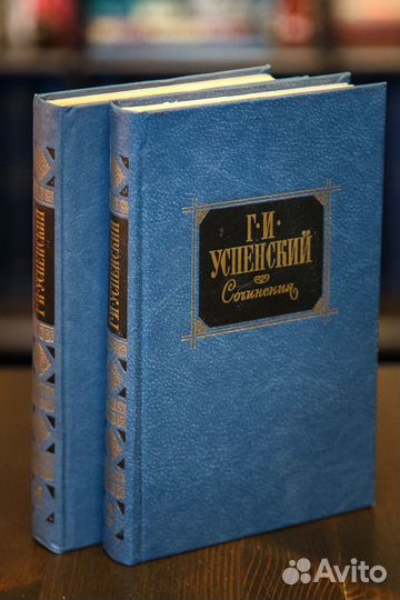 Г.И.Успенский Сочинения. В 2 томах