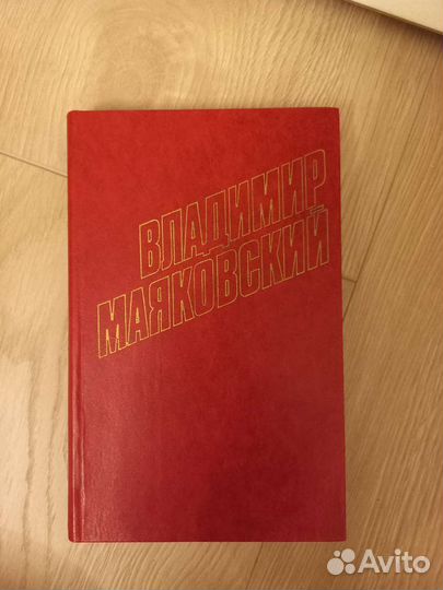 Владимир Маяковский собрание сочинений