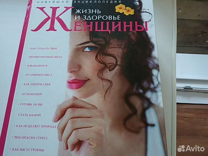 Энциклопедия Жизнь и здоровье женщины