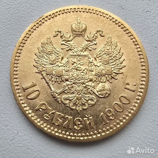 10 рублей 1900г