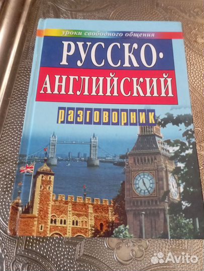 Русско английский разговорник