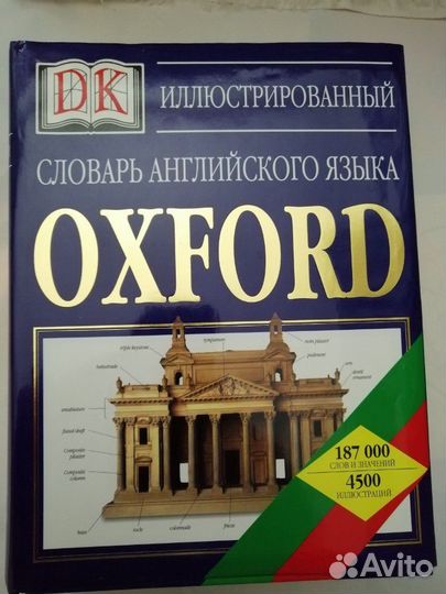 Словарь английского языка иллюстрированный Оксфорд
