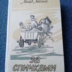 За спичками. Майю Лассила. 1988