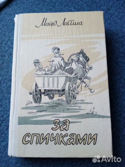 За спичками. Майю Лассила. 1988