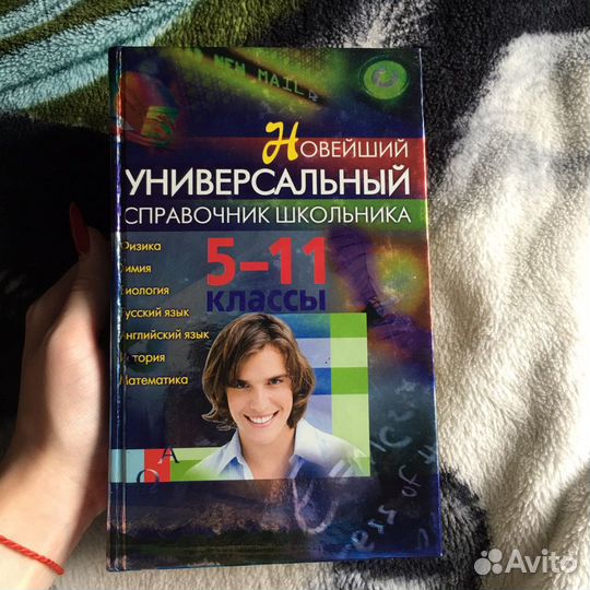 Справочник школьника 5-11 классы