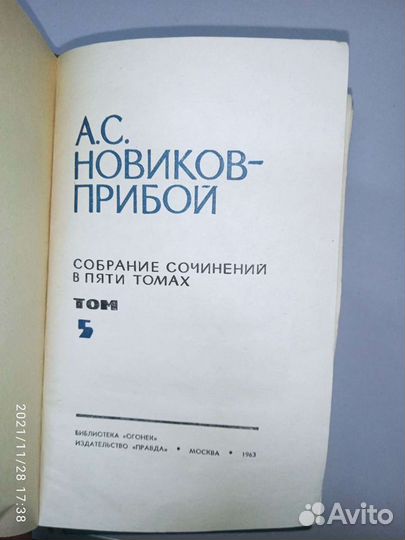 Новиков - Прибой собрание сочинений