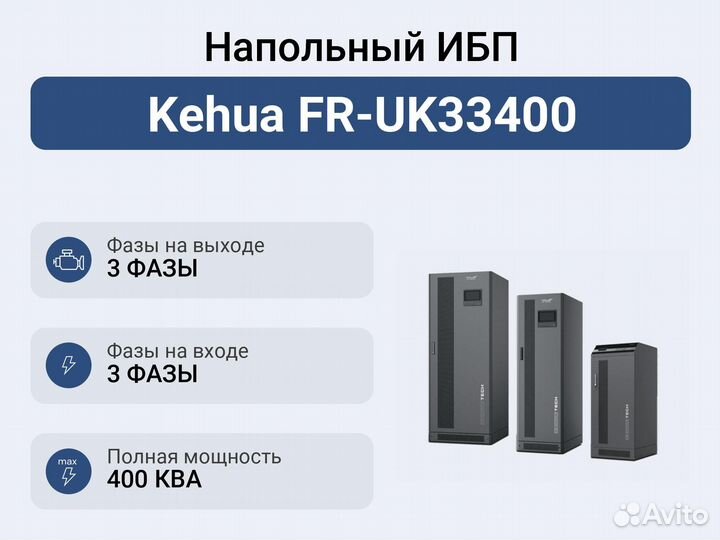 Напольный ибп Kehua FR-UK33400
