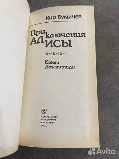 Кир Булычев, Приключения Алисы, Культура, 1992