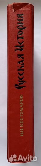 Костомаров Н.И. Русская история