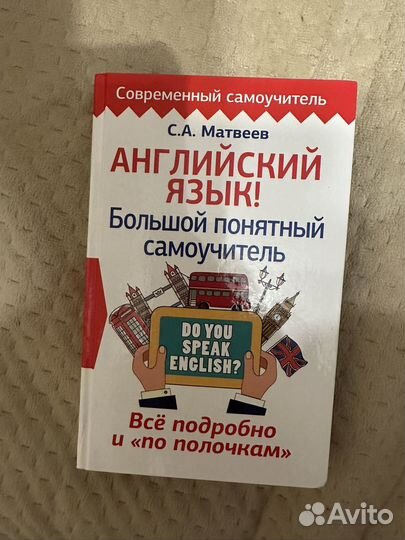 Самоучитель Английский язык С.А.Матвеев