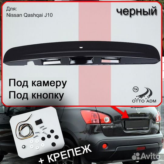 Накладка двери багажника Nissan Qashqai J10 (5 отв